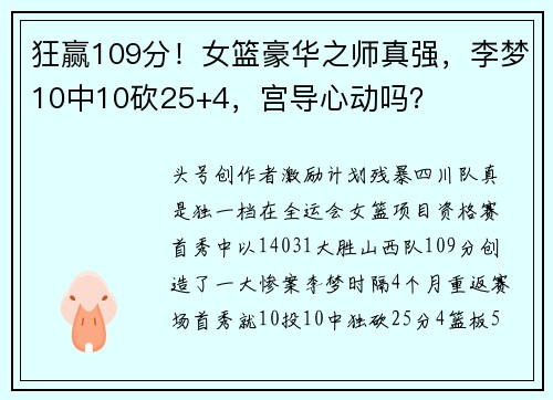 狂赢109分!女篮豪华之师真强,李梦10中10砍25+4,宫导心动吗?