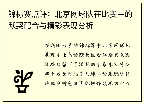锦标赛点评：北京网球队在比赛中的默契配合与精彩表现分析