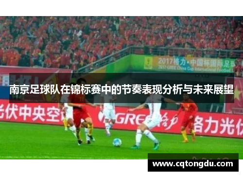 南京足球队在锦标赛中的节奏表现分析与未来展望