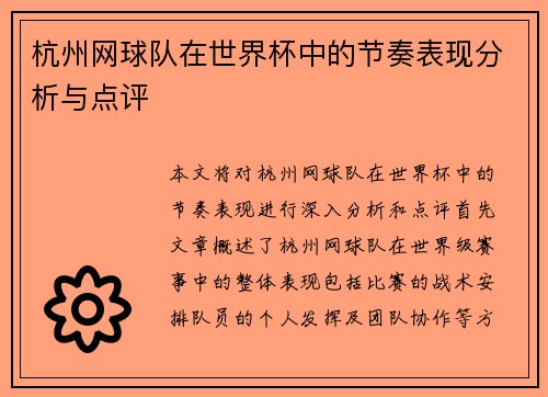 杭州网球队在世界杯中的节奏表现分析与点评
