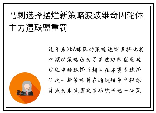 马刺选择摆烂新策略波波维奇因轮休主力遭联盟重罚