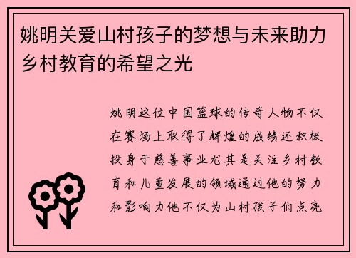 姚明关爱山村孩子的梦想与未来助力乡村教育的希望之光