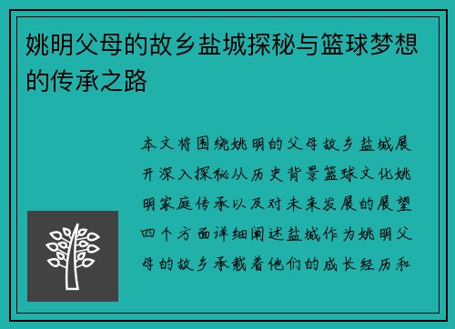 姚明父母的故乡盐城探秘与篮球梦想的传承之路