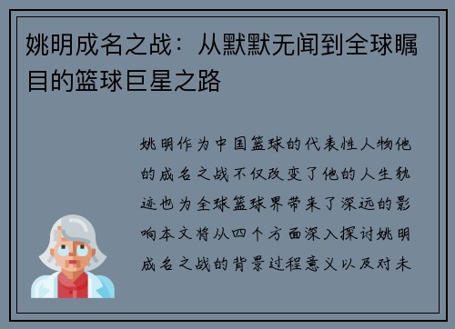 姚明成名之战：从默默无闻到全球瞩目的篮球巨星之路