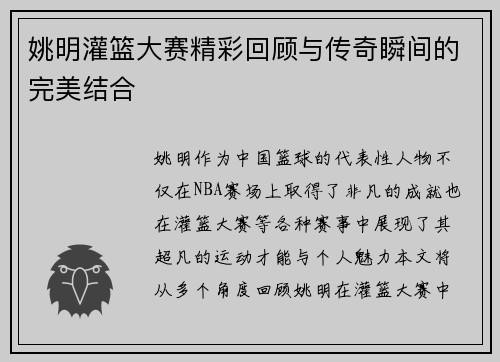 姚明灌篮大赛精彩回顾与传奇瞬间的完美结合