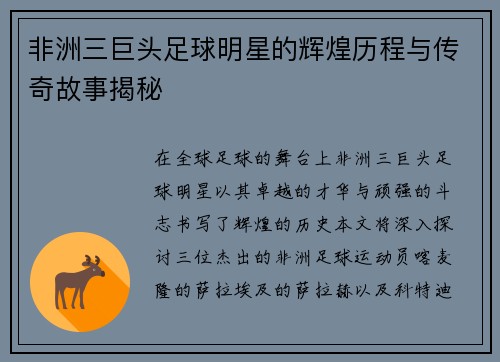 非洲三巨头足球明星的辉煌历程与传奇故事揭秘
