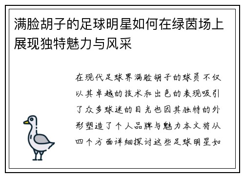 满脸胡子的足球明星如何在绿茵场上展现独特魅力与风采
